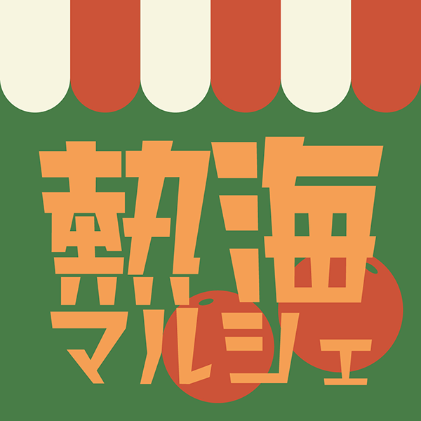 熱海の生産者さんが集まるマルシェ