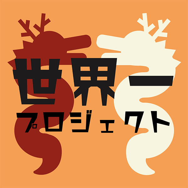 みんなで世界一プロジェクト