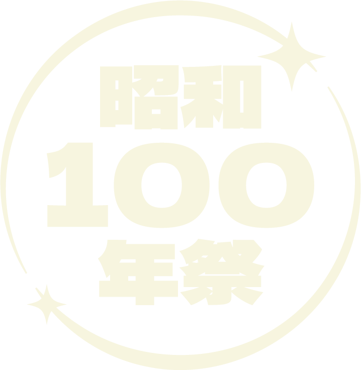 昭和100年祭
