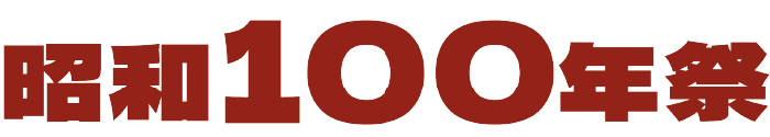 昭和100年祭
