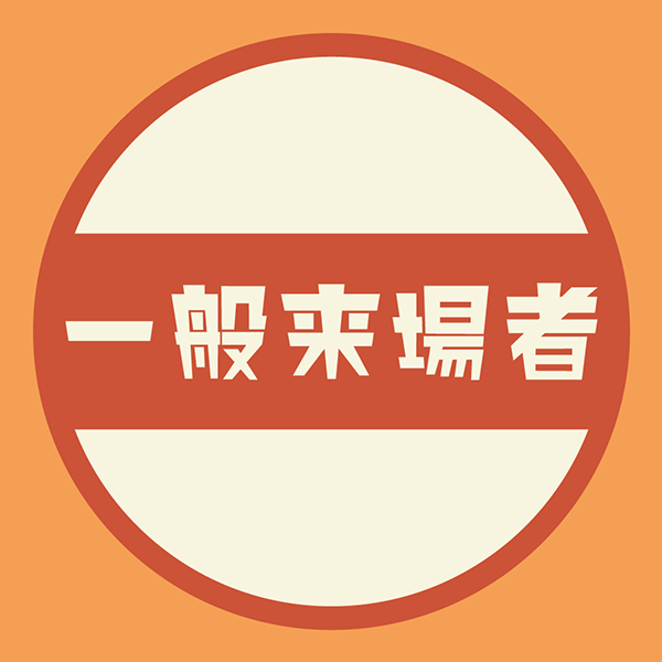 一般来場者