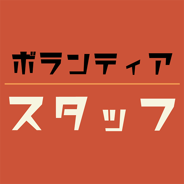 ボランティアスタッフ